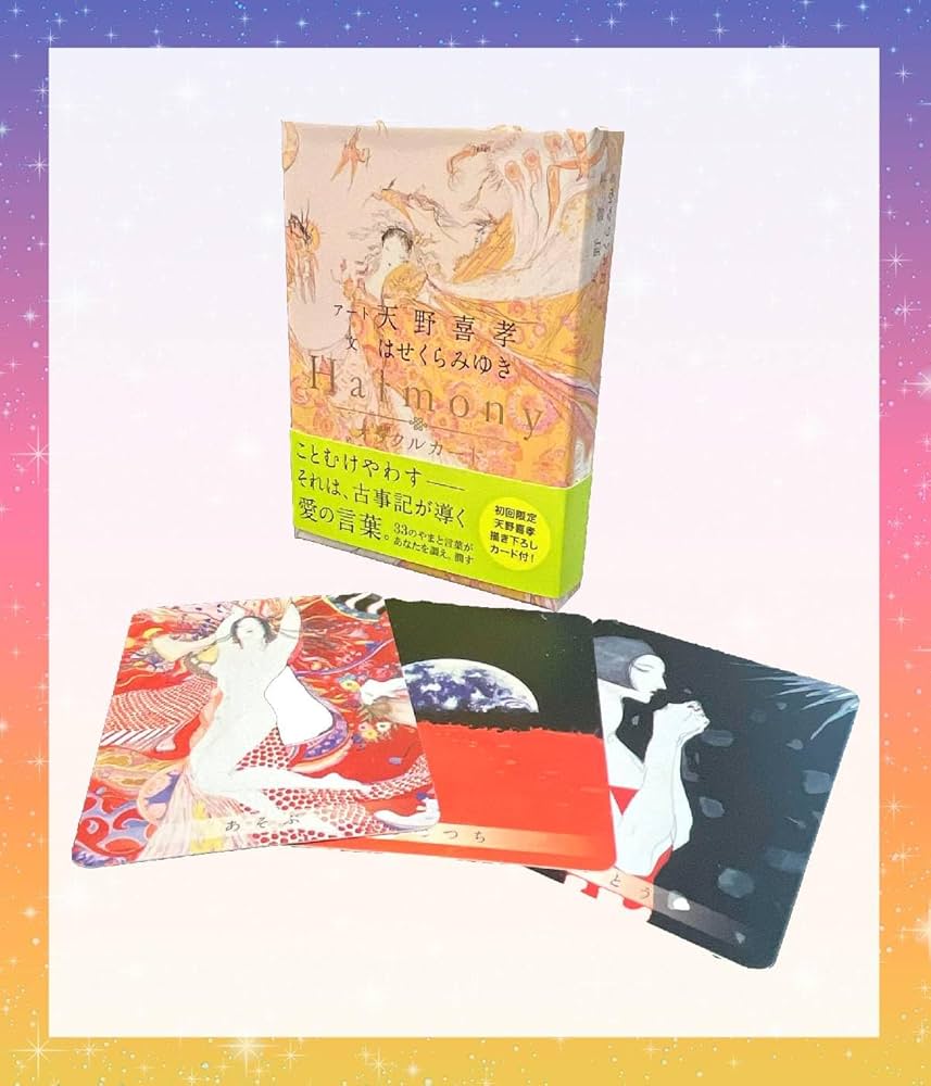 Harmonyオラクルカード Harmonyオラクルカード（2025年3月発売） | 日本のオラクル
